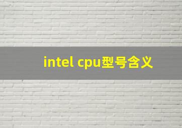 intel cpu型号含义